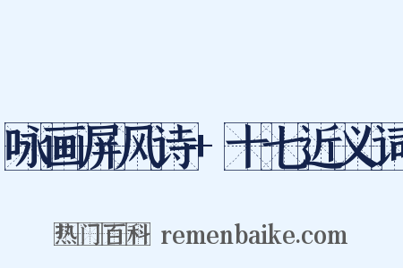 咏画屏风诗+十七近义词是什么意思的图片